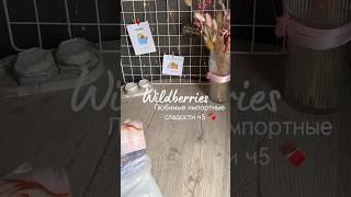 ЛЮБИМЫЕ ИМПОРТНЫЕ СЛАДОСТИ  #kinder #nutella #kitkat #maltesers #nesquik #oreocake #chocopie #вб