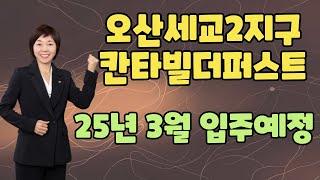 오산세교 칸타빌더퍼스트 25년 3월준공예정.전매제한3년.거주의무3년[오산역이금자부동산 010-9400-6043]