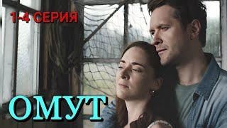 Омут 1-4 серия | Мелодрама, Детектив | ТВ-3 | Анонс