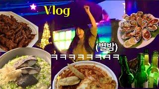 VLOG | 남동생,남편이랑 별밤 접수 완료 ㅋ | 내돈내산 올리브영 추천템&쇼핑하울️ | 석화,엽떡,산낙지,바지락술찜,닭발,쌈밥,강된장