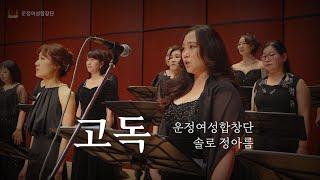 고독 | 2023.11.19 운정행복센터 대공연장