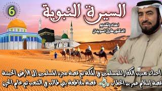 السيرة النبوية 06 للشيخ الدكتور طارق السويدان