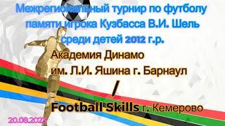 Академия Динамо им. Л.И. Яшина г. Барнаул / Football Skills г. Кемерово турнир памяти В.И. Шель