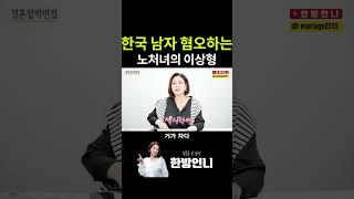 한국 남자 혐오 하는 노처녀의 기막힌 이상형