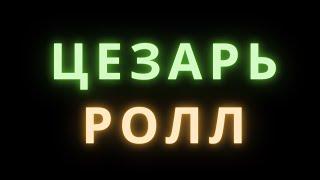 МОЙ ЦЕЗАРЬ РОЛЛ КРУЧЕ, ЧЕМ ТВОЙ ЦЕЗАРЬ РОЛЛ! #shorts