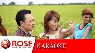 หนุ่มนาข้าวสาวนาเกลือ - ศิรินทรา นิยากร,ศรชัย เมฆวิเชียร  (KARAOKE)