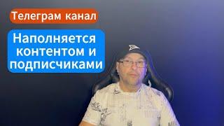 За 2 дня сделаем телеграм канал, который сам наполняется контентом и подписчиками