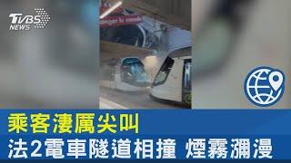 乘客淒厲尖叫 法2電車隧道相撞 煙霧瀰漫｜TVBS新聞 @TVBSNEWS02