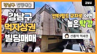 강남구 역삼동 빌딩매매 선릉역 역세권 센터필드 교차로 인근 건물