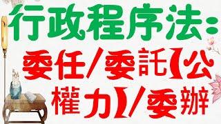 【基本介紹】行政程序法：委任/委託(公權力)/委辦的差異？10分鐘簡單學習XD