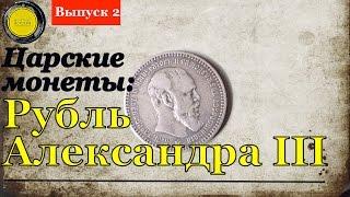 Царские монеты: Рубль Александра 3