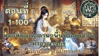 นิยายเสียงจีน ตอนที่ 1-100 หมอหญิงเทวดา พกพื้นที่วิเศษปล้นทั่วอาณาจักร