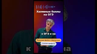 Халявные баллы на ОГЭ #огэ #онлайншкола #математика #егэ
