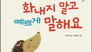 선생님이 읽어주는 동화 '화내지 말고 예쁘게 말해요'