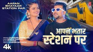 #video Aapan Bhatar Station Par | Latest Bhojpuri Song 2024 | Chandan Chanchal | T-Series