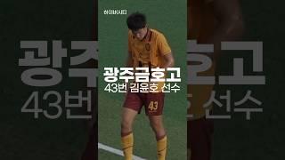 대학교 상대로 해트트릭 달성하는 광주U18 김윤호 선수 #하이버시티 #하이라이트 #금호고 #광주u18
