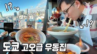 도쿄에 우동 먹으러 갔다가 놀랬습니다| 엄청난 뷰의 고급 우동집| 맛은..?|일본여행