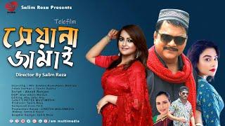 Seyana Jamai | সেয়ানা জামাই | Mir Sabbir,Nowshin,Tanin Subha | Bangla Telefilm 2022 | SM MULTIMEDIA