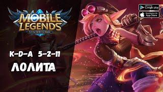 Лолита. K-D-A  5-2-11  Mobile Legends: Bang Bang