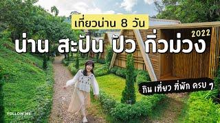 เที่ยวน่าน 8 วัน(2565) ถนนคนเดินน่าน สะปัน ปัว กิ่วม่วง ศรีนาม่าน | คลิปยาว | FOLLOW ME เที่ยวไทย