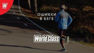 Техника бега. Ошибки при беге | Делаем правильно с World Class