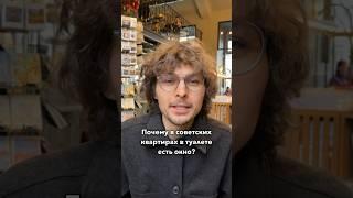 Почему в советских квартирах в туалете есть окно?   #история #москва #ссср #советский