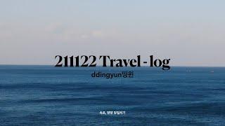 [여행로그] 21년 11월 양양&속초 당일치기 여행