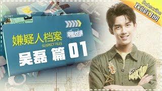 《嫌疑人档案》吴磊篇01期：吃道具狂魔后继有人？ Who's The Murderer S03 【湖南卫视官方频道】