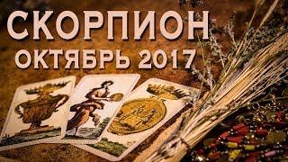 СКОРПИОН - Финансы, Любовь, Здоровье. Таро-Прогноз на октябрь 2017