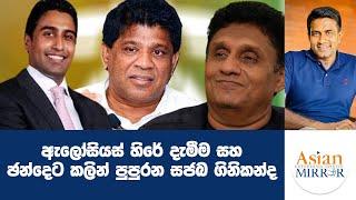 ඇලෝසියස් හිරේ දැමීම සහ ඡන්දෙට කලින් සජබ තුළ පුපුරන ගිනිකන්ද! Rasika Jayakody | Yureshani Getaraluwa