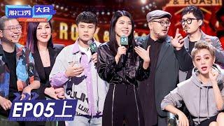 第5期-上：杨千嬅加盟！杨笠何广智聊感情炸场！ | 《脱口秀大会S4》ROCK&ROAST S4 EP5-1 FULL