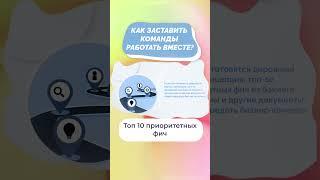 Как заставить команды работать вместе? #shorts