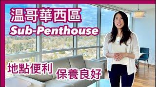 【温哥華地產】温哥華巿西區｜Sub-Penthouse｜景觀開揚 地點方便 保養良好｜CAD $1,368,000｜中文字幕 4K｜