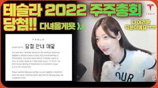 테슬라 2022 주주총회 현장 참석 당첨됐어요!! (첫 라방 테스트)