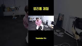생리통 단계별 극한체험