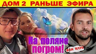 Дом 2 новости 9 декабря. Погром на поляне. Участники чудят