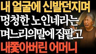내얼굴에 신발던지며 멍청한 노친네라는 며느리의 말에 아들 집 팔아버리고 내쫓은 어머니