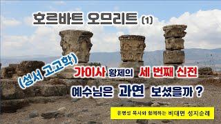 [13] 호르바트 오므리트-01/ 헤롯 대왕의 3번째 신전/가이사 황제 신전 /성서 고고학/성경의 땅 답사/이스라엘 성지순례/성서 지리/유병성 목사