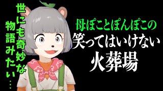 【#ぽんぽこはやおき】母ぽことぽんぽこの笑ってはいけない火葬場【ぽこピー切り抜き】