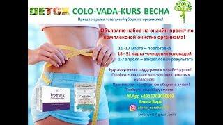 Detox Colovada Kurs   Что Это