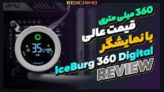 بررسی واترکولر اقتصادی با نمایشگر | GAMEMAX IceBurg 360 Digital REVIEW