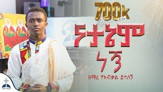  ናታኔም ነኝ በዘማሪ የአብቃል ደሳለኝ (Natanem negn By Zemari  Yeabkal Desalegn) #ዚቅ_ሚዲያ #መዝሙር