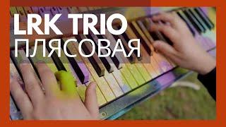 LRK Trio "Plyasovaya"