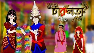 চারুলতা  (পর্ব - 69)। Bangla cartoon। Bangla fairytales। Thakumar jhuli। Rupkothar golpo