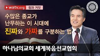 참과 거짓 【 하나님의교회 세계복음선교협회 】