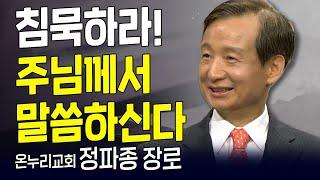 다시 보는 내가 매일 기쁘게 | 외과 전문의 정파종 장로(온누리교회) | 침묵하라! 주님께서 말씀하신다