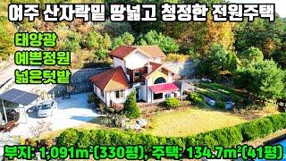 [여주둥지tv] 여주 전원주택 부지330평, 주택41평 복층, 1층에방2개, 4억8천, 산자락 아래  땅넓고 청정한 정원예쁜집, 태양광, 넓은텃밭, 탁트인 조망 [여주전원주택매매]