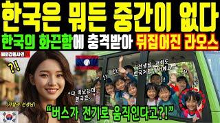 [해외감동사연] 한국은 뭐든 중간이 없다. 한국의 화끈함에 충격 받아 뒤집어진 라오스. 버스가 전기로 움직인다고?!