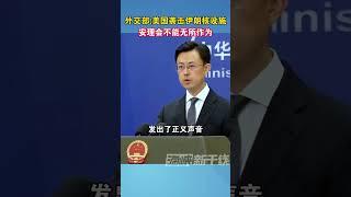 外交部：美国袭击伊朗核设施，安理会不能无所作为#美国 #伊朗 #军事 #海峡新干线