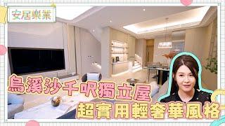 《安居樂業》EP11：烏溪沙千呎獨立屋 超實用輕奢華風格｜#江嘉敏 ｜ #安居樂業 ｜#香港裝修｜#居屋裝修｜HOY 77